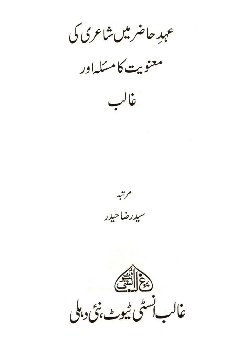 Aihade Hazir Mein Shayri Ki Manviyat Ka Masla Aur Ghalib Urdu - Indya