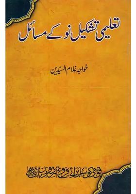 Taleemi Tashkeeley Nau Ke Masail In Urdu