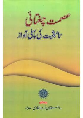 Tanisiyat Ki Pehli Aawaz A Collection Of Critical Essays Urdu