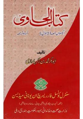 Kitab Alhawi Ad Volume Part In Urdu