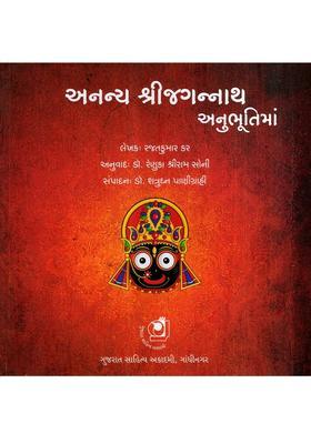 Ananya Shri Jagannath Anubhootima Gujarati