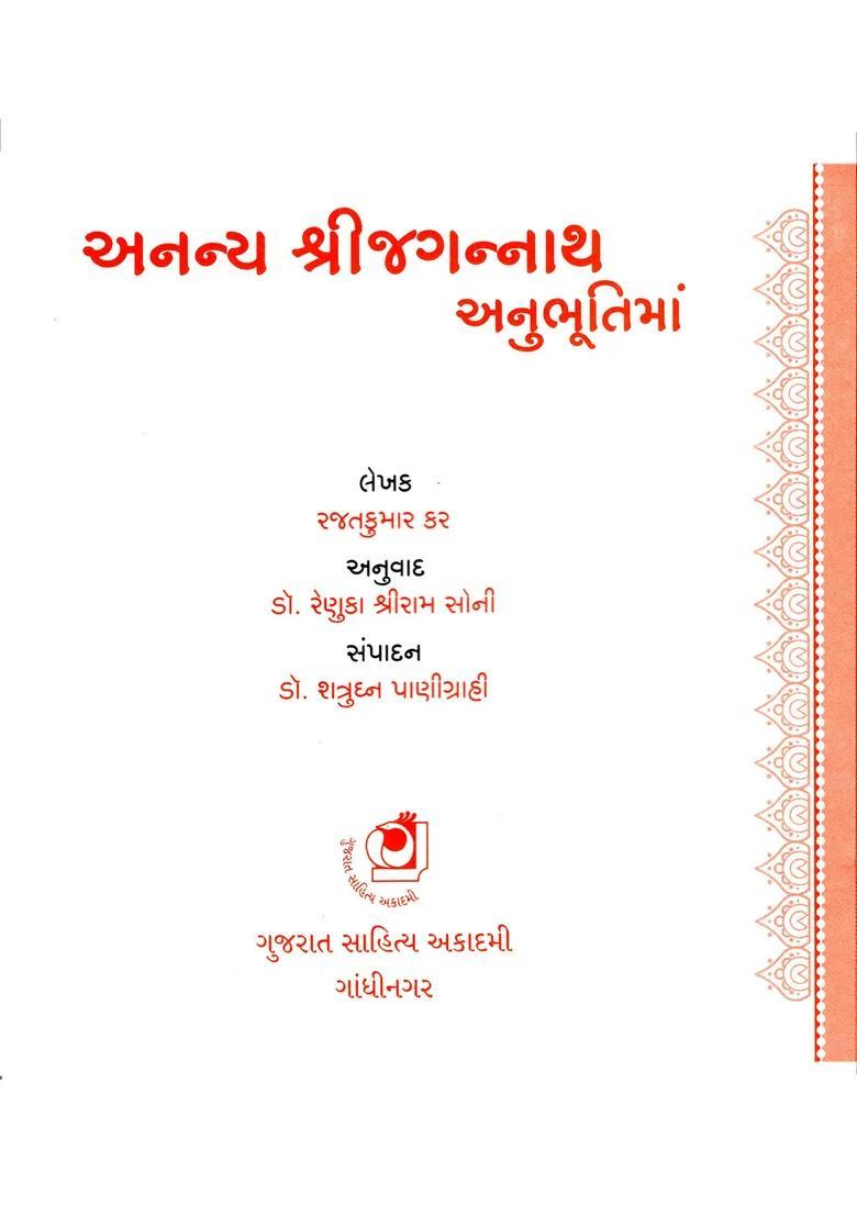Ananya Shri Jagannath Anubhootima Gujarati - Indya