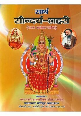 Saundarya Lahari With Yantra Prayoga