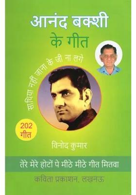 Anand Bakshi Songs A Unique Collection Of Songs Written By Anand Bakshi Songs