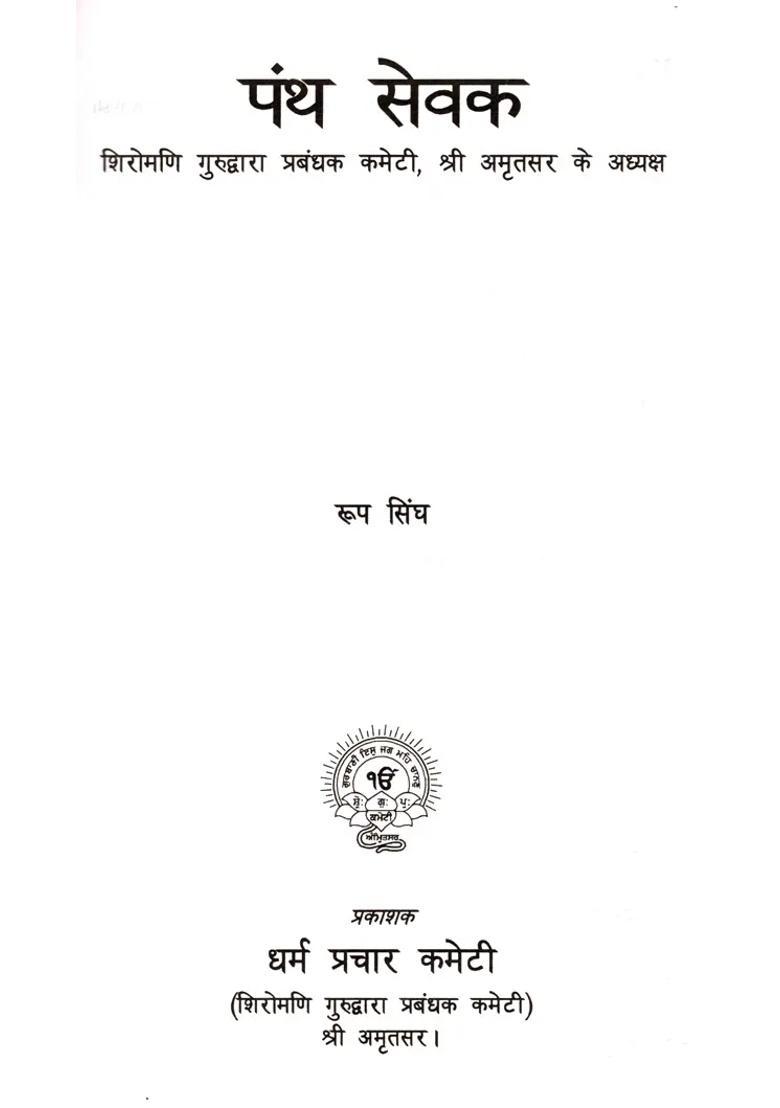 Panth Sewak Shiromani Gurdwara Parbandhak Committee Sri Amritsar Ke Adhyaksh - Indya