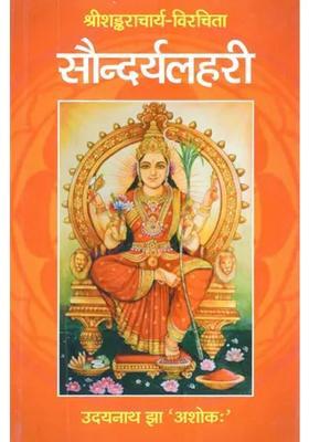 Sri Shankaracharya Virchita Saundaryalahari