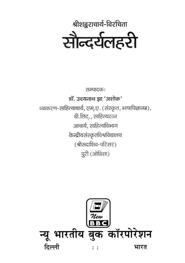 Sri Shankaracharya Virchita Saundaryalahari - Indya