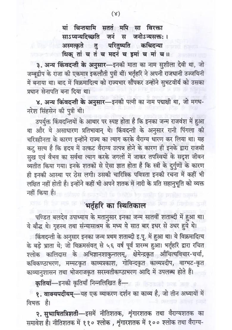 Shataktryam Subodhini With Sanskrithindi Explanation Nitishrungaravairagya - Indya