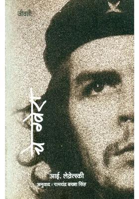 Che Guvara Life Story Of The Great Revolutionary Ernesto Che Guvara