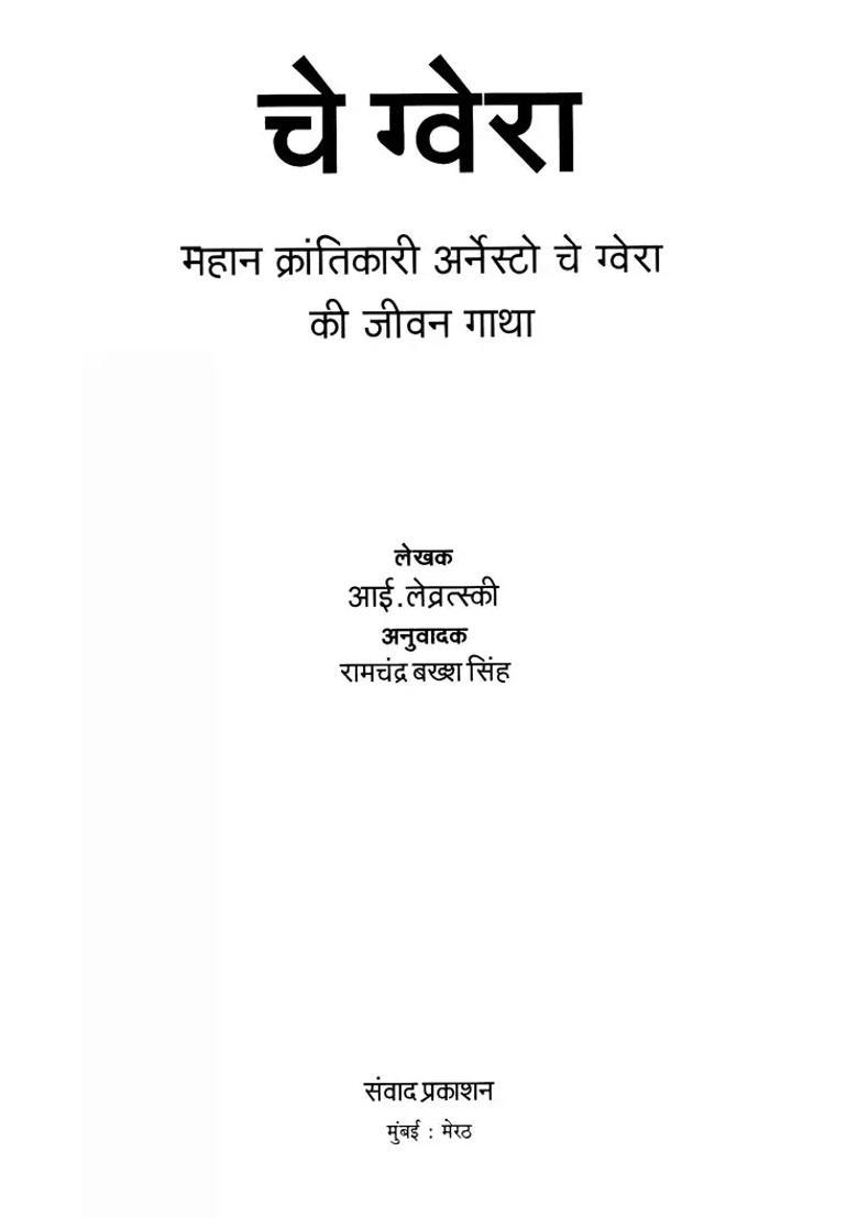 Che Guvara Life Story Of The Great Revolutionary Ernesto Che Guvara - Indya