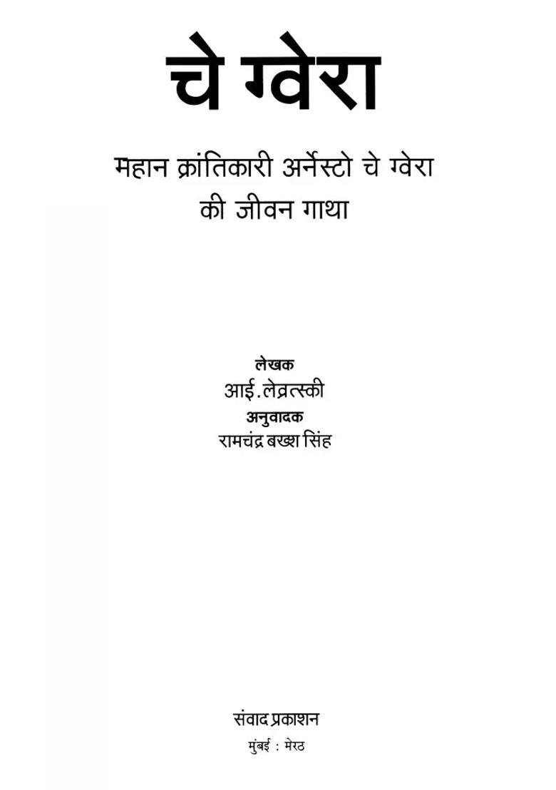 Che Guvara Life Story Of The Great Revolutionary Ernesto Che Guvara - Indya