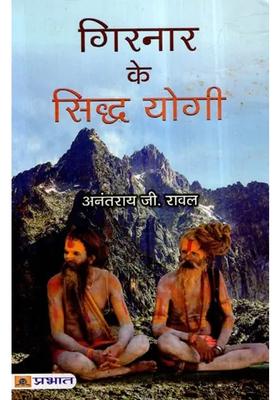 Girnar Ke Siddha Yogi