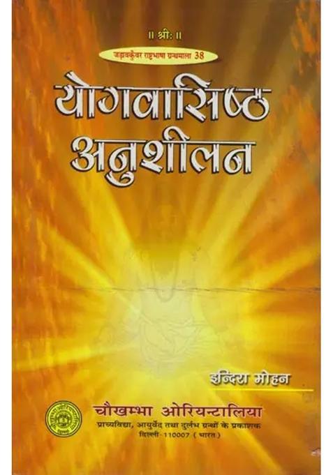 A Study Of Yoga Vasishta Anushilan