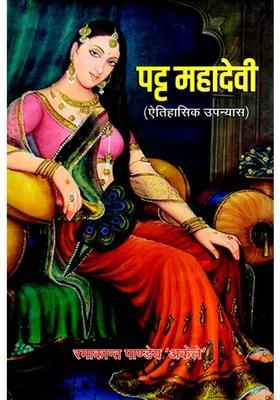 Patta Mahadevi Historical Novel
