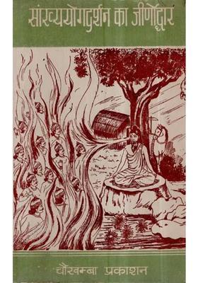 Sankhyayoga Darsana Ka Jirnoddhar An Old And Rare Book