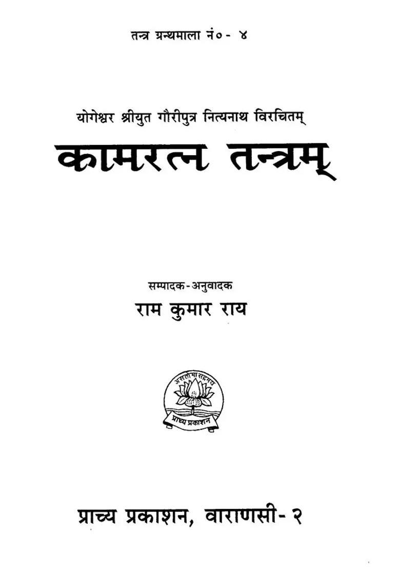 Kamaratna Tantram Sanskrit Text With Hindi Translation - Indya