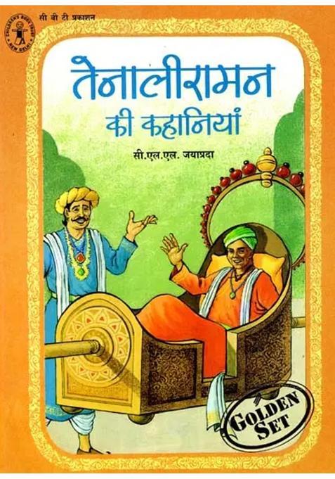 Tenaliramans Stories