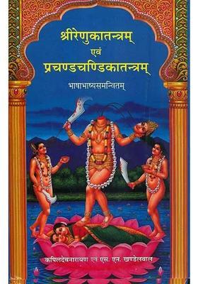 Shri Renuka Tantram And Prachand Chandika Tantram