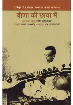 Veena Ki Chhaaya Mein Autobiography Of Dr Mysore V Doreswami Ayyangarji