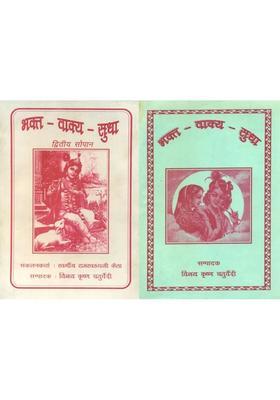 Bhakt Vakya Sudha An Old Book In Set Of Volumes