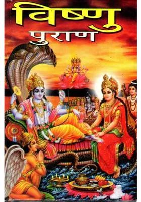 Shri Vishnu Mahapuran In Simple Hindi Language With Vishnu Chalisa And Vishnu Sahasranama