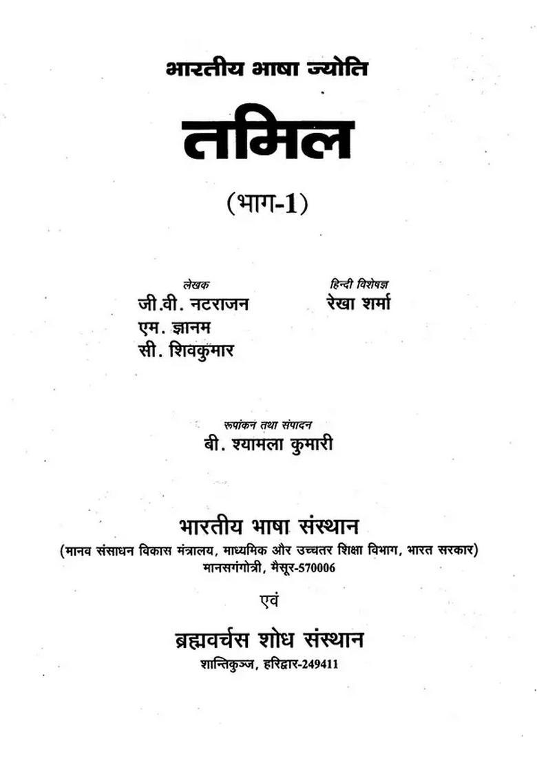 Bhartiya Bhasha Jyoti Tamil Part - Indya