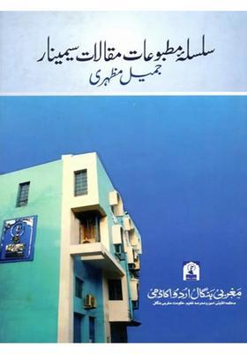 Jameel Mazhari A Twoday National Seminar Was Held On October In Urdu