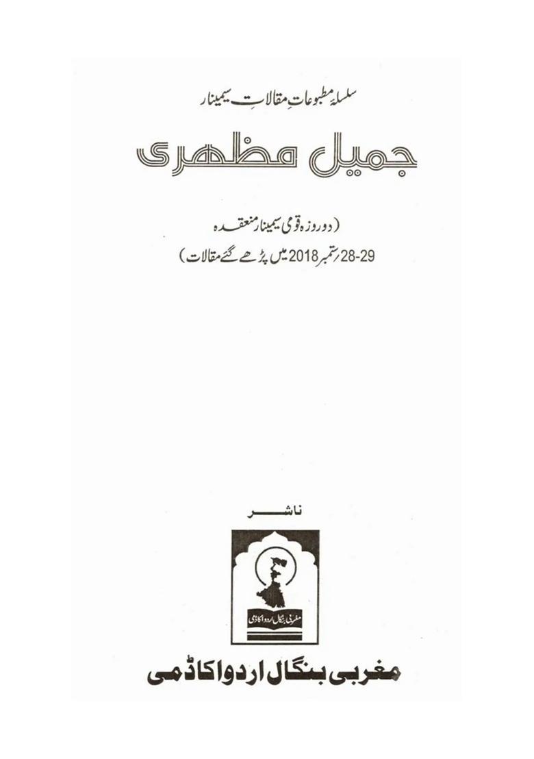 Jameel Mazhari A Twoday National Seminar Was Held On October In Urdu - Indya