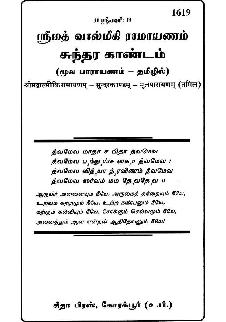 Sundarkand In Tamil - Indya