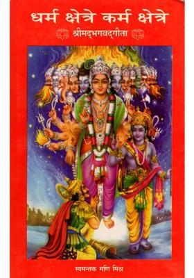 Dharma Kshetra Karma Kshetra Srimad Bhagavad Gita An Old And Rare Book Only Quantity Available