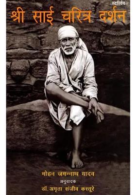 Sri Sai Charitra Darshan