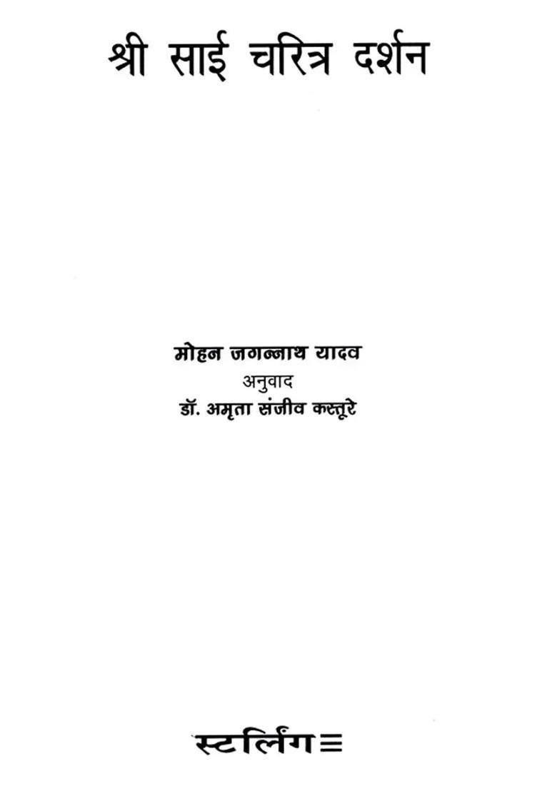 Sri Sai Charitra Darshan - Indya