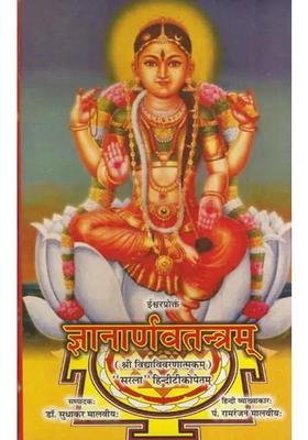 Gyana Arnava Tantram Sri Vidya Vivranatmakam