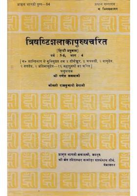 Trishashti Shalaka Purush Charita By Hemchandracharya An Old Book