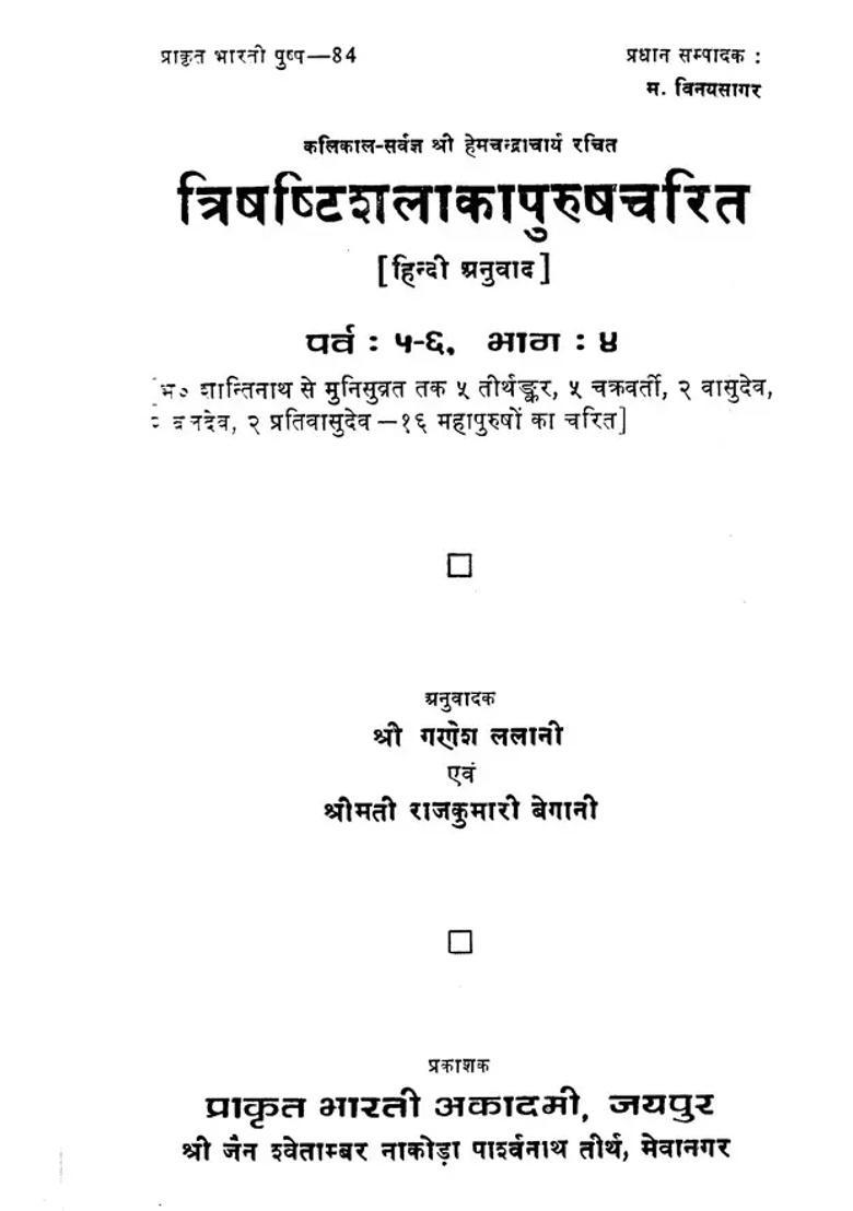Trishashti Shalaka Purush Charita By Hemchandracharya An Old Book - Indya