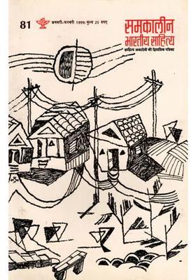 Contemporary Indian Literature Bimonthly Magazine Of Sahitya Akademi Year Issue Januaryfebruary