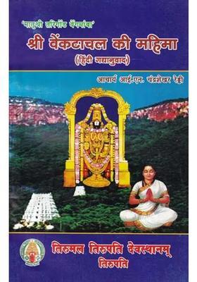 Sri Venkatachal Ki Mahima Hindi Prose Translation