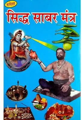 Siddha Shabara Mantra