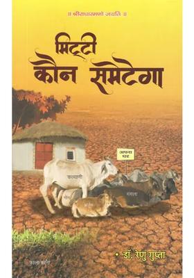 Mittee Kaun Sametega A Book On Agricultural
