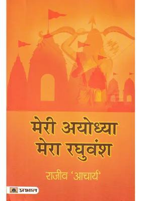 Meri Ayodhya Mera Raghuvansh