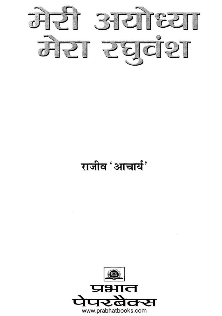 Meri Ayodhya Mera Raghuvansh - Indya