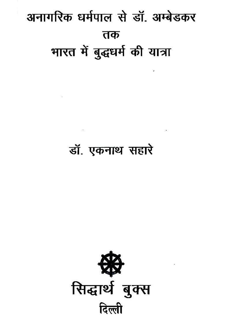 Buddhism In India From Anagarika Dharmapala To Dr Ambedkar - Indya
