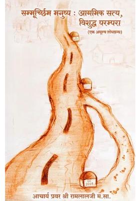 Sammurchhim Manushya Aagmik Aur Paramparik Satya