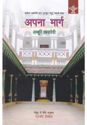 Our Way Award Winning Telugu Story Collection By Sahitya Akademi