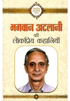 Bhagwan Atalani Ki Lokpriya Kahaniyan