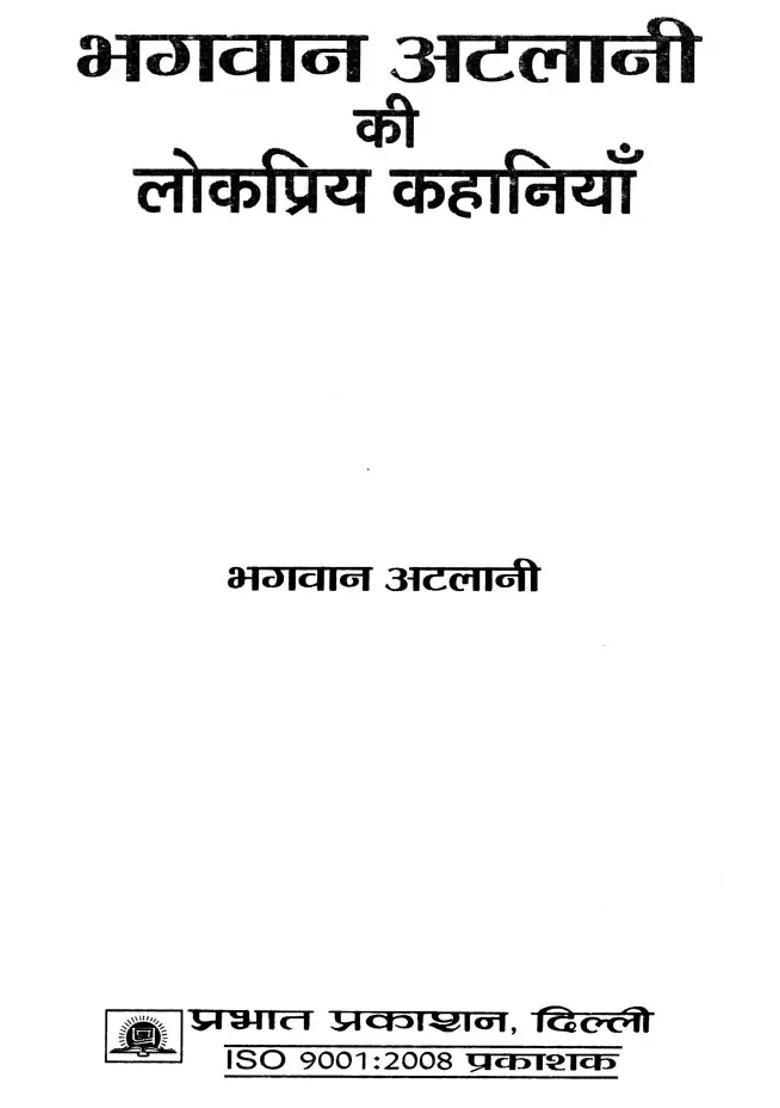 Bhagwan Atalani Ki Lokpriya Kahaniyan - Indya