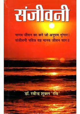 Sanjeevani Darshan Dohavali