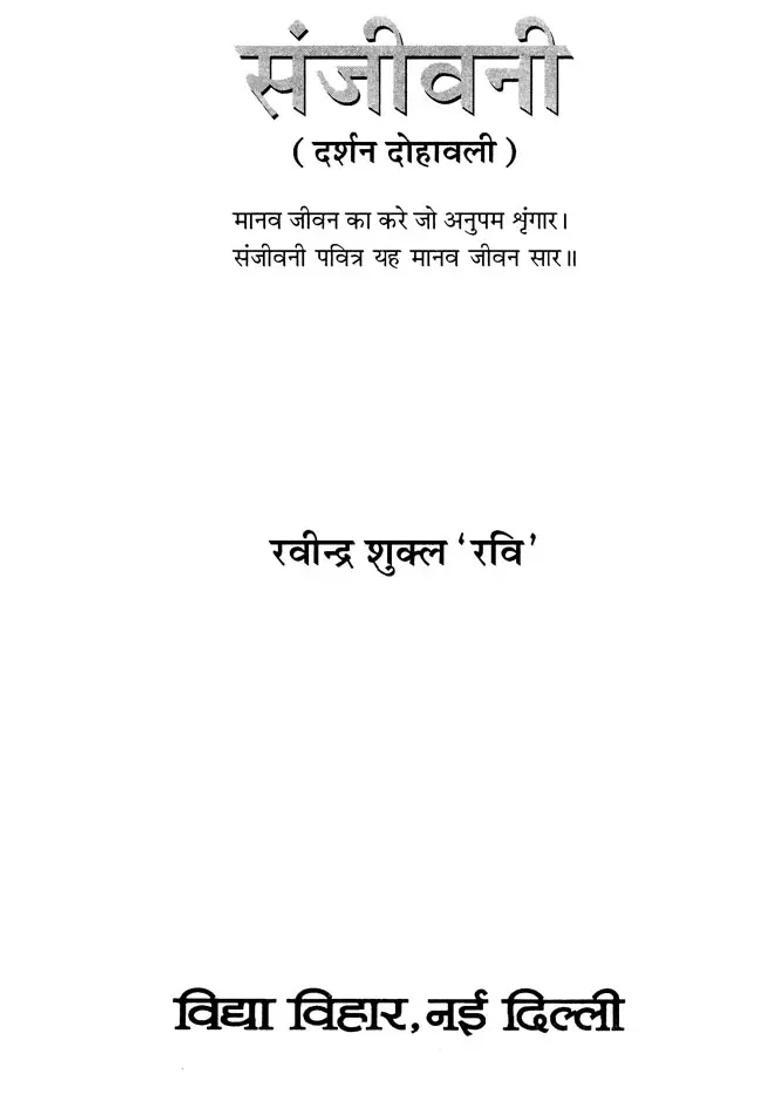 Sanjeevani Darshan Dohavali - Indya