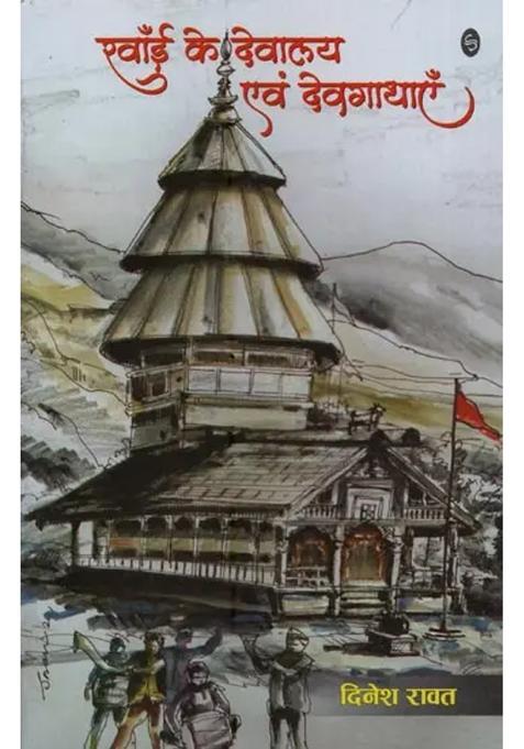 Rawain Ke Devalaya Evam Devgathayein