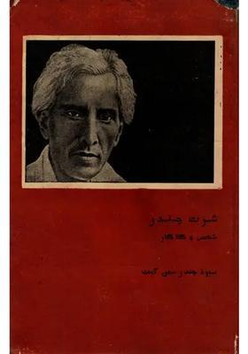 Saratchandrashaksu Ain Kalakar In Urdu Makers Of Indian Literature An Old And Rare Book